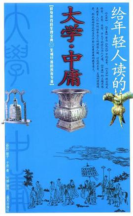 给年轻人读的大学·中庸 pdf epub mobi 电子书 下载