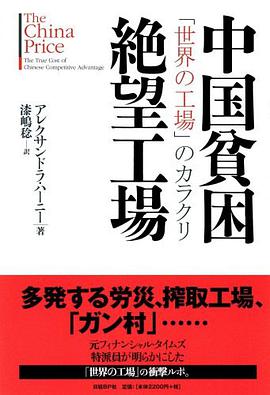 中国貧困絶望工場 「世界の工場」のカラクリ pdf epub mobi 电子书 下载