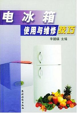 电冰箱使用与维修技巧 pdf epub mobi 电子书 下载