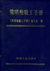 简明检验工手册 pdf epub mobi 电子书 下载