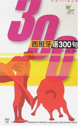 西班牙语300句 pdf epub mobi 电子书 下载