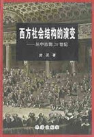 西方社会结构的演变:从中古到20世纪 pdf epub mobi 电子书 下载