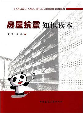 房屋抗震知识读本 pdf epub mobi 电子书 下载