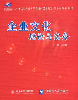企业文化理论与实务