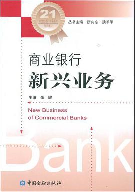 商业银行新兴业务 pdf epub mobi 电子书 下载