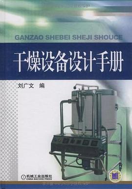 干燥设备设计手册 pdf epub mobi 电子书 下载