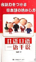 日语口语一语千说(附盘) pdf epub mobi 电子书 下载