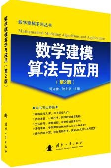 数学建模算法与应用（第2版） pdf epub mobi 电子书 下载