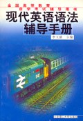 现代英语语法辅导手册 pdf epub mobi 电子书 下载
