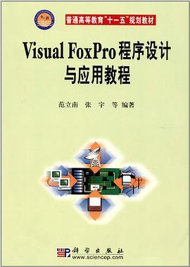 Visual FoxPro程序設計與應用教程