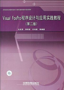 Visual FoxPro程序设计与应用教程 pdf epub mobi 电子书 下载
