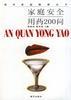 傢庭安全用藥200問 pdf epub mobi 電子書 下載