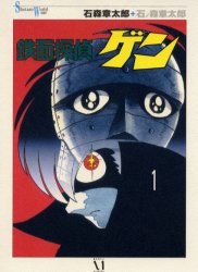 鉄面探偵ゲン 1 pdf epub mobi 电子书 下载