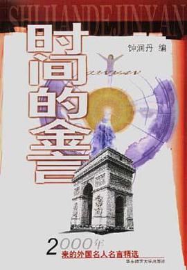 时间的金言 pdf epub mobi 电子书 下载