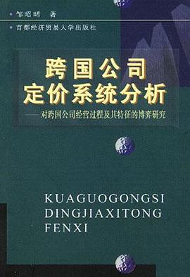 跨国公司定价系统分析 pdf epub mobi 下载