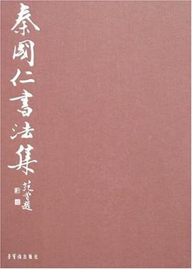 秦國仁書法集 pdf epub mobi 電子書 下載