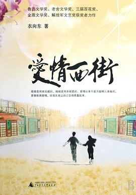 爱情西街 pdf epub mobi 电子书 下载