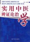 实用中医辨证论治学 pdf epub mobi 电子书 下载