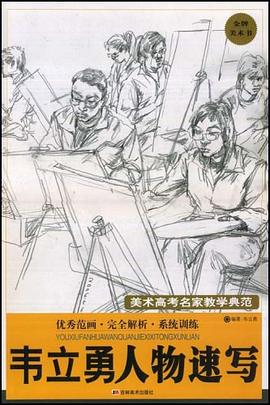 韦立勇人物速写－美术高考名家教学典范 pdf epub mobi 电子书 下载