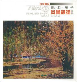 黄小玲·雁子风景静物典集/名家精品 pdf epub mobi 电子书 下载