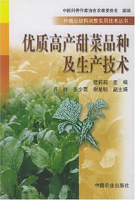 优质高产甜菜品种及生产技术 pdf epub mobi 电子书 下载