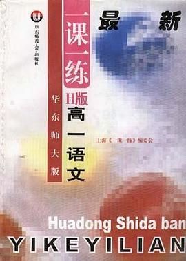 华东师大版一课一练--H版--高一语文 pdf epub mobi 电子书 下载