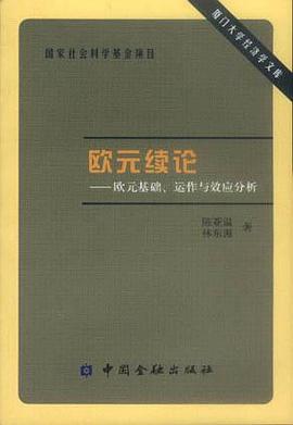 欧元续论 pdf epub mobi 电子书 下载