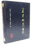 本草纲目索引 pdf epub mobi 电子书 下载