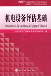机电设备评估基础 pdf epub mobi 电子书 下载