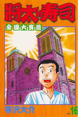 將太的壽司-全國大賽篇16 pdf epub mobi 电子书 下载