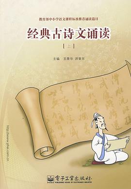 经典古诗文诵读（上） pdf epub mobi 电子书 下载