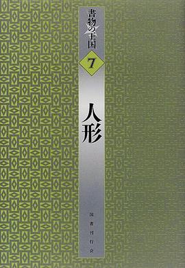 人形 (書物の王国 7) pdf epub mobi 电子书 下载
