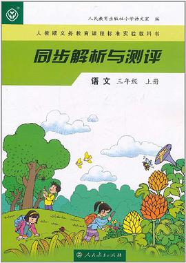 人教版義務教育課程標準實驗教科書·同步解析與測評(3年級上冊)