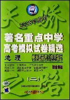 2007年高考第二辑 著名重点中学高考模拟试卷精选 地理 pdf epub mobi 电子书 下载