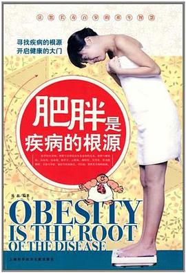 肥胖是疾病的根源 pdf epub mobi 电子书 下载