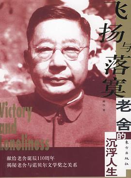 老舍的沉浮人生 pdf epub mobi 电子书 下载