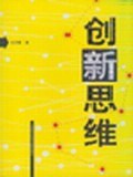 创新思维 pdf epub mobi 电子书 下载