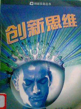 创新思维 pdf epub mobi 电子书 下载