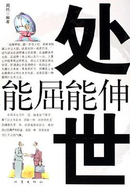处世-能屈能伸 pdf epub mobi 电子书 下载