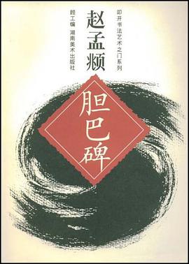 赵孟頫胆巴碑 pdf epub mobi 电子书 下载