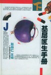 基层医生手册（上、下）