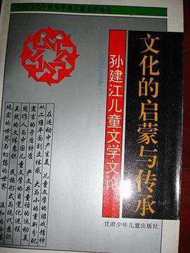 文化的启蒙与传承: 孙建江儿童文学文论