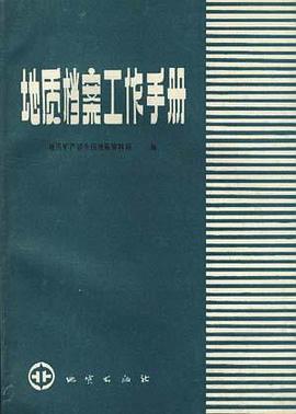地質檔案工作手冊 pdf epub mobi 電子書 下載