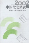 2002年中国散文精选 pdf epub mobi 电子书 下载