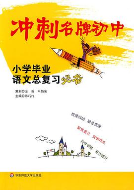 冲刺名牌初中 pdf epub mobi 电子书 下载