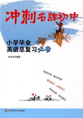 冲刺名牌初中 pdf epub mobi 电子书 下载