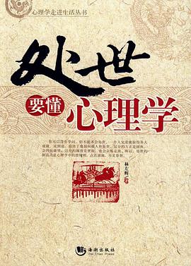 处世要懂心理学 pdf epub mobi 电子书 下载