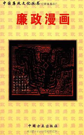 廉政漫画 pdf epub mobi 电子书 下载