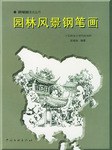 园林风景钢笔画 pdf epub mobi 电子书 下载