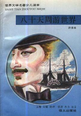 八十天周游世界（注音本） pdf epub mobi 电子书 下载